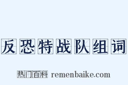 反恐特战队组词是什么意思的图片